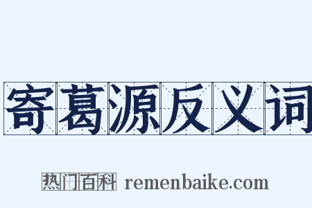 寄葛源反义词是什么意思的图片